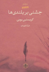 جشنی بر بلندی ها